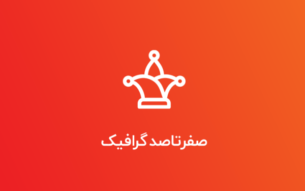صفر تا صد گرافیک