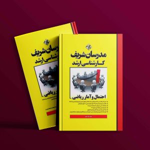 دانلود کتاب آمار و احتمالات مدرسان شریف