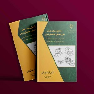 دانلود رایگان کتاب راهنمای مبحث هشتم (ویرایش98) مقررات ملی ساختمان