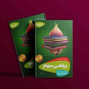 دانلود کتاب سیر تا پیاز ریاضی سوم دبستان گاج