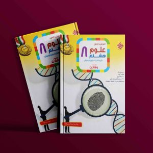 دانلود کتاب علوم هشتم رشادت رایگان