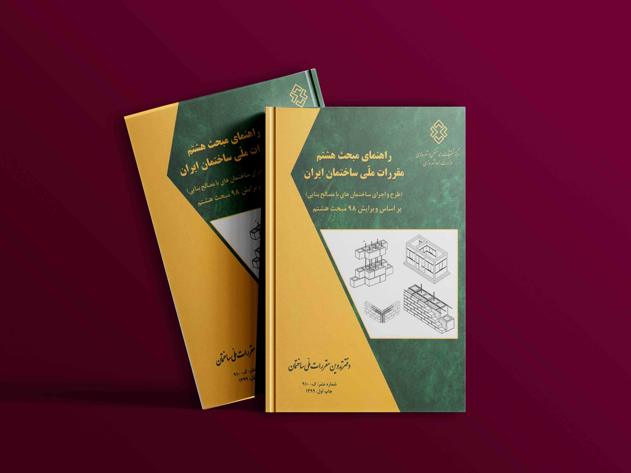 دانلود رایگان کتاب راهنمای مبحث هشتم (ویرایش98) مقررات ملی ساختمان