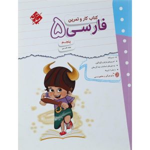 دانلود کتاب کار و تمرین فارسی پنجم 1403
