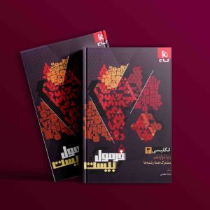 دانلود کتاب فرمول بیست زبان انگلیسی دوازدهم ریاضی و تجربی گاج