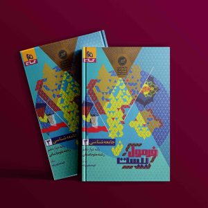 دانلود کتاب فرمول بیست جامعه شناسی دوازدهم انسانی گاج