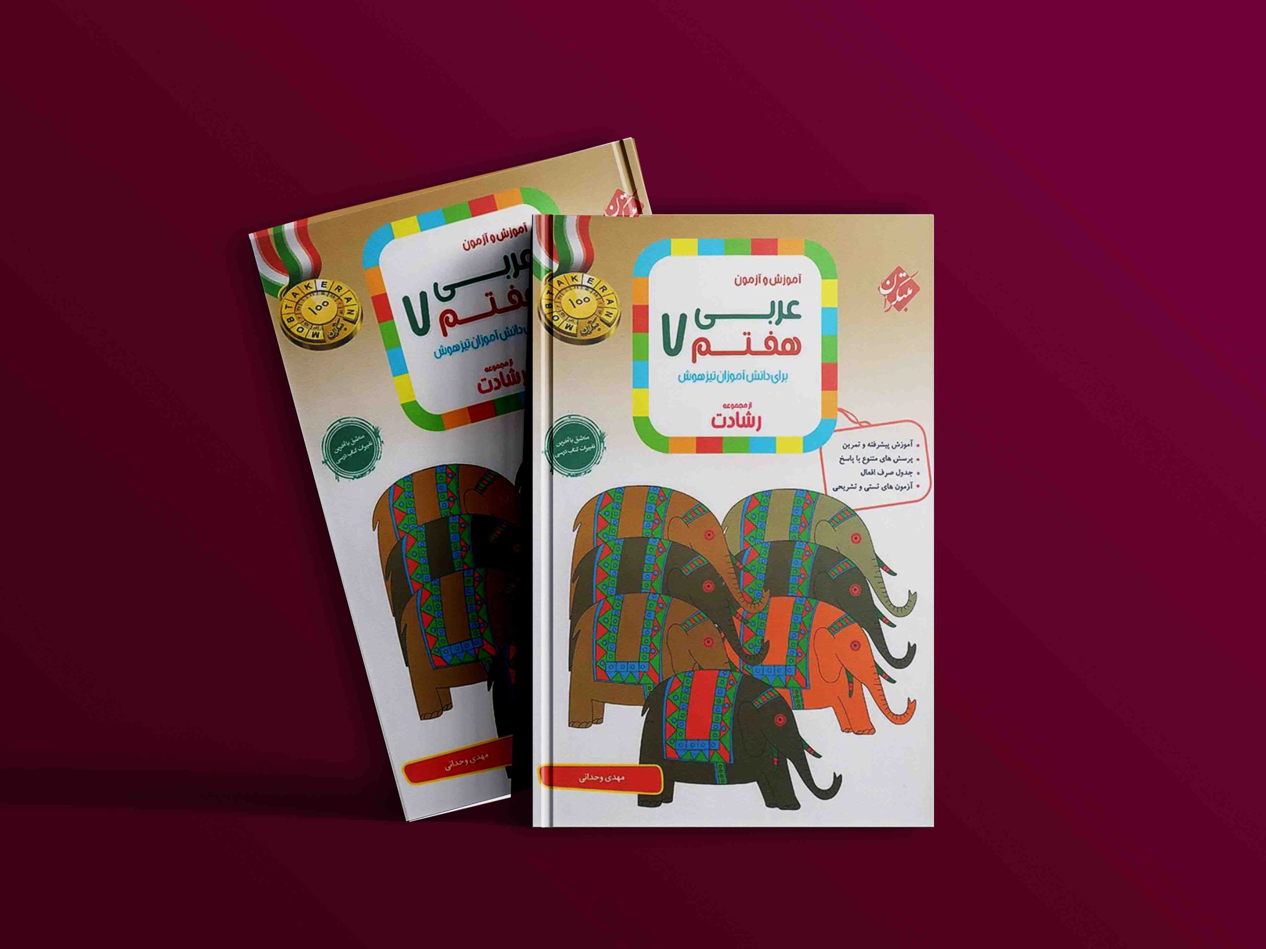 دانلود کتاب عربی هفتم رشادت