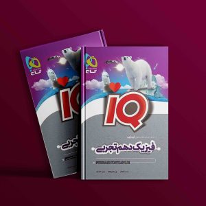 دانلود کتاب آی کیو فیزیک دهم تجربی گاج
