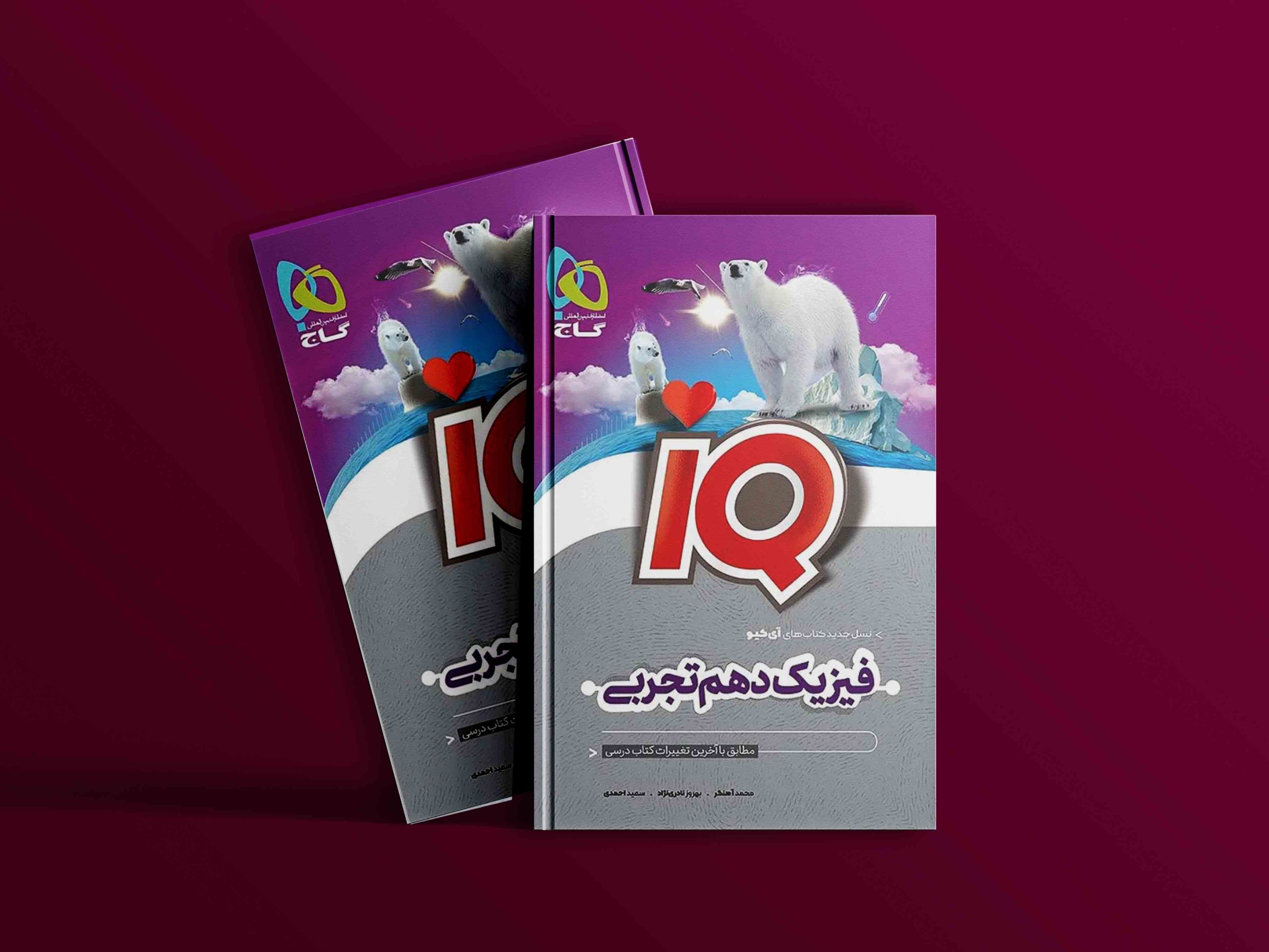 دانلود کتاب آی کیو فیزیک دهم تجربی گاج