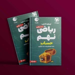 دانلود کتاب لقمه 100 نکته ریاضی 9 نهم حساب جیبی مهروماه