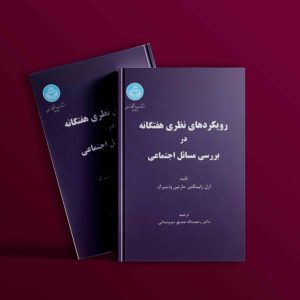 دانلود رایگان کتاب رویکردهای نظری هفتگانه در بررسی مسائل اجتماعی ارل رابینگتن