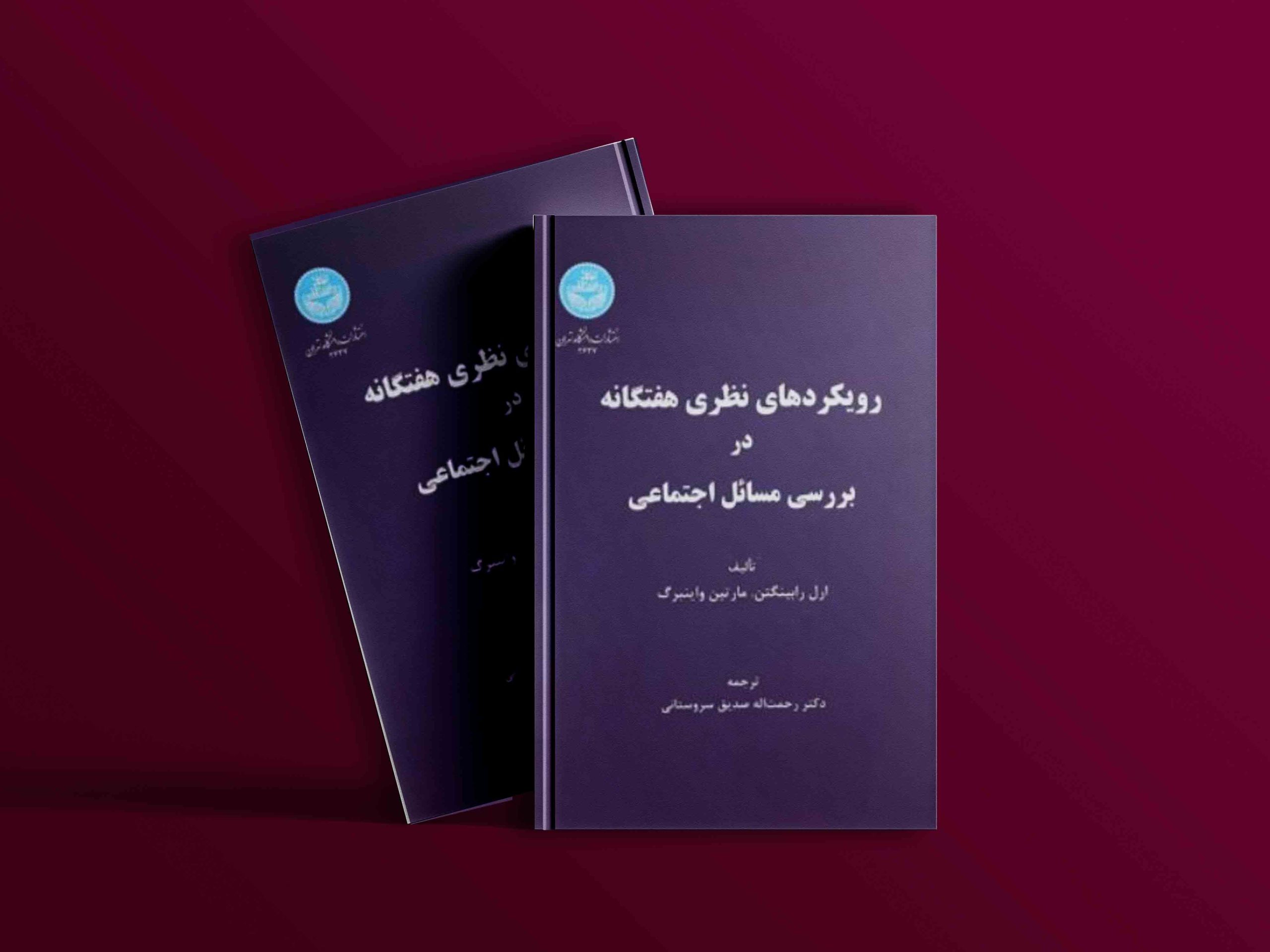 دانلود رایگان کتاب رویکردهای نظری هفتگانه در بررسی مسائل اجتماعی ارل رابینگتن