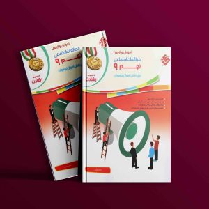 دانلود کتاب مطالعات اجتماعی نهم رشادت