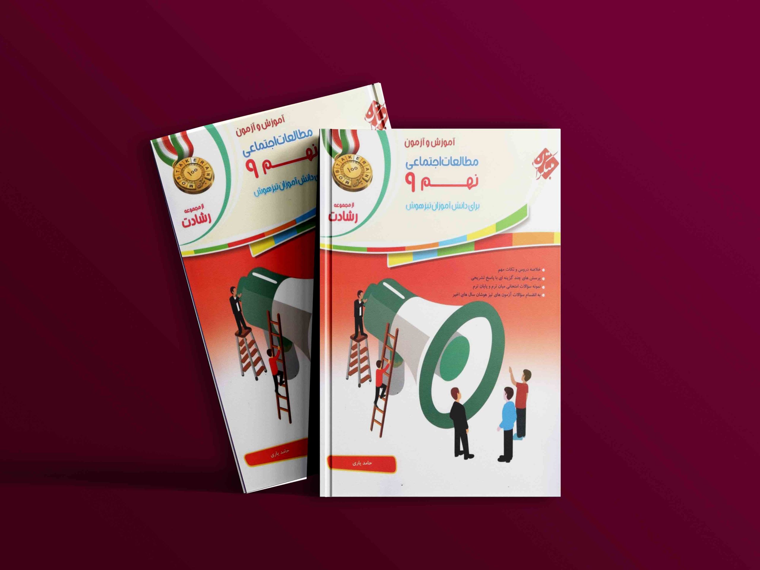 دانلود کتاب مطالعات اجتماعی نهم رشادت