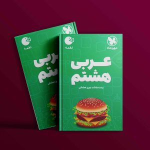 دانلود رایگان کتاب مهروماه لقمه عربی 8 هشتم