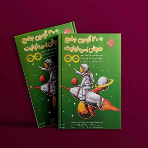 دانلود کتاب هوش بی نهایت + 30 آزمون جامع پنجم و ششم