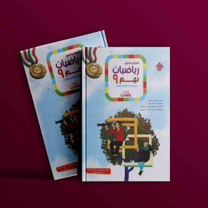 دانلود کتاب ریاضی نهم رشادت