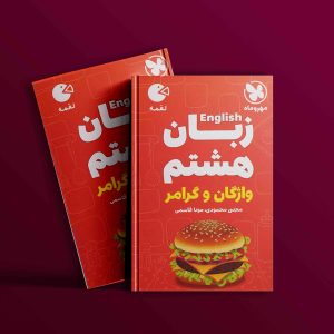 دانلود رایگان کتاب مهروماه لقمه زبان انگلیسی 8 هشتم