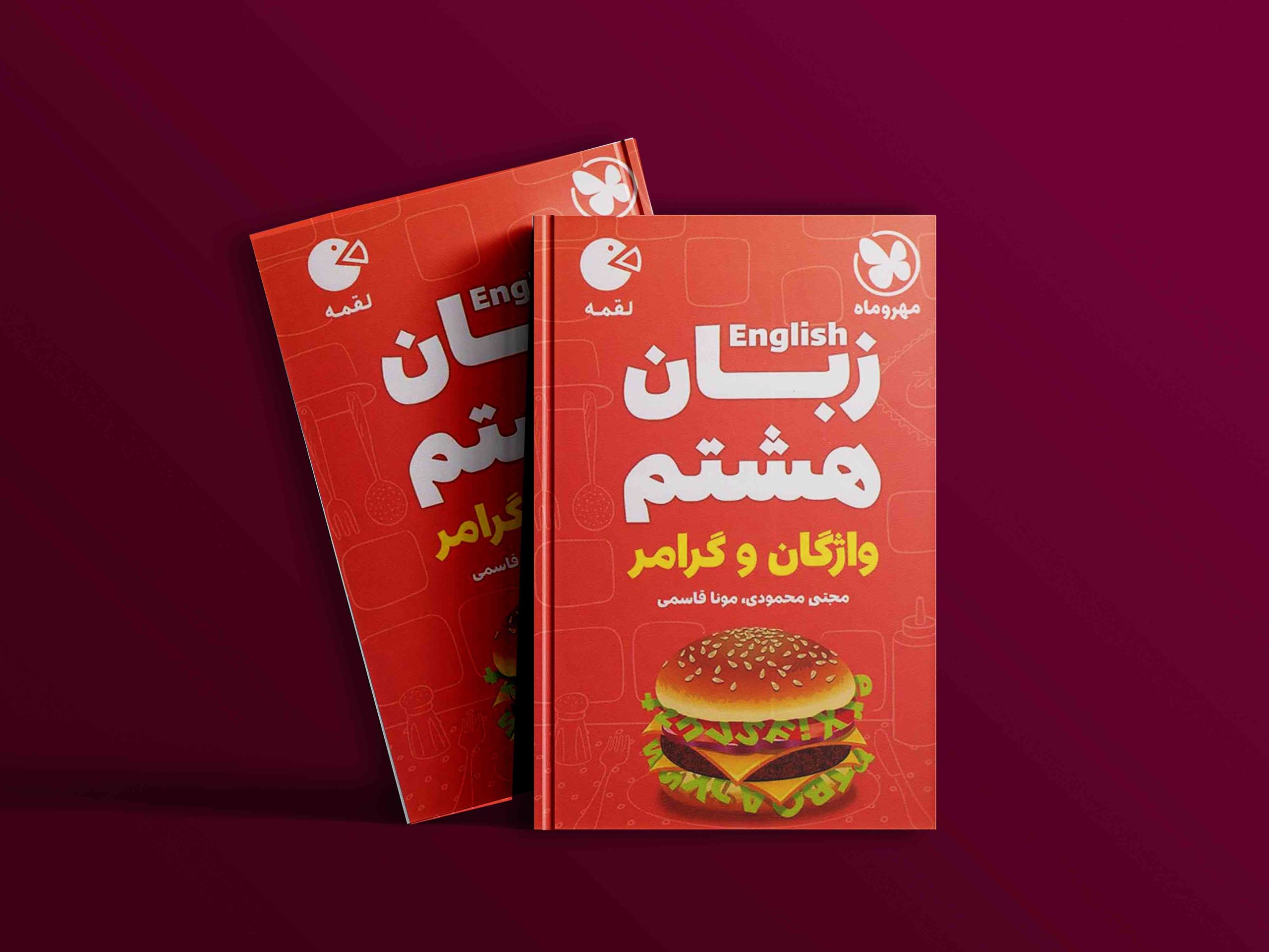 دانلود رایگان کتاب مهروماه لقمه زبان انگلیسی 8 هشتم