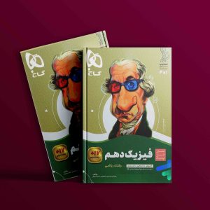 دانلود کتاب سیر تا پیاز فیزیک دهم ریاضی گاج