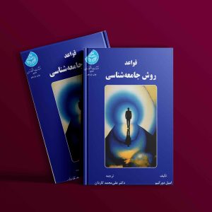 دانلود رایگان کتاب قواعد روش جامعه‌شناسی امیل دورکیک