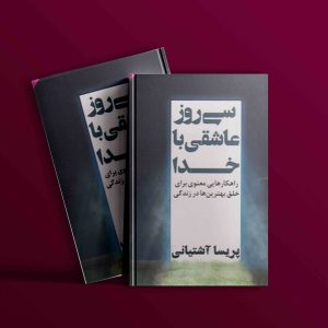 دانلود رایگان کتاب سی روز عاشقی با خدا