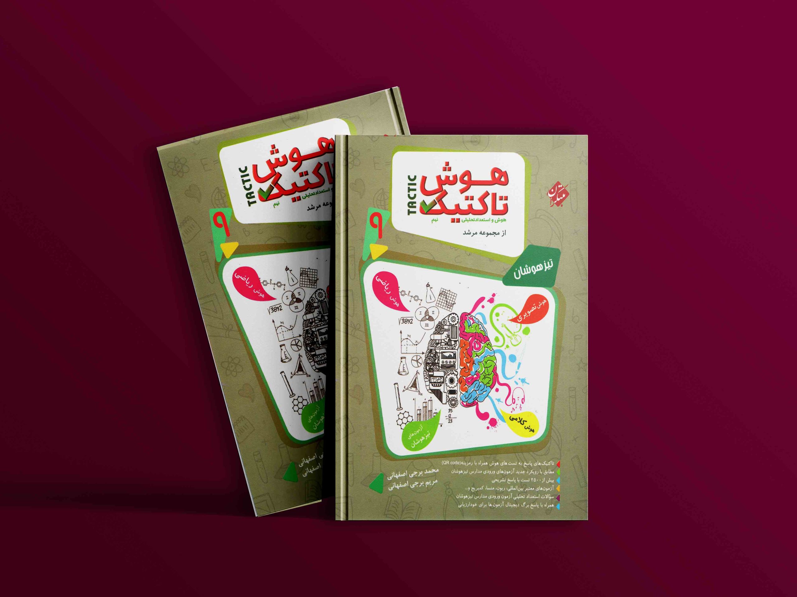 دانلود کتاب هوش تاکتیک (هوش و استعداد تحلیلی) نهم مرشد