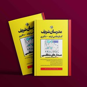 دانلود کتاب مدارهای منطقی مدرسان شریف