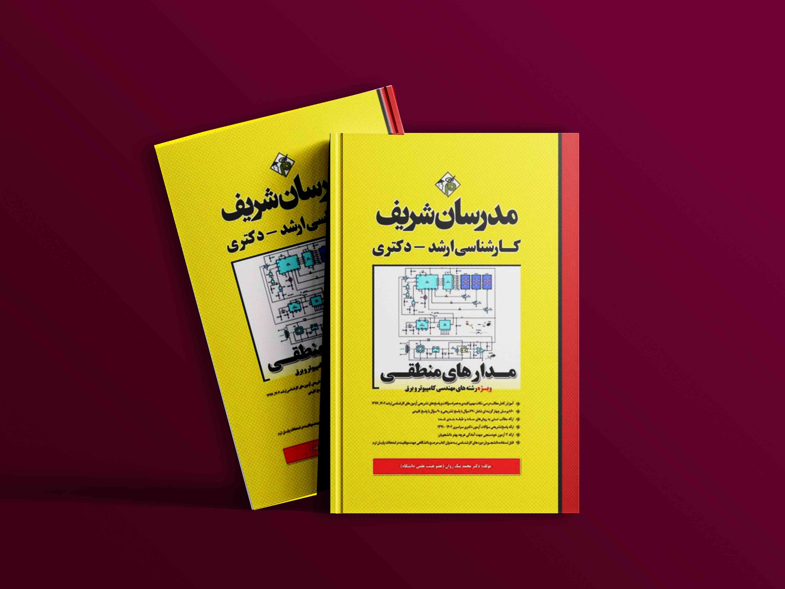 دانلود کتاب مدارهای منطقی مدرسان شریف