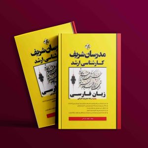 دانلود کتاب ارشد زبان فارسی مدرسان شریف