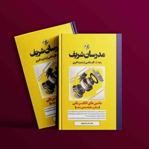 دانلود کتاب ماشین های الکتریکی مدرسان شریف