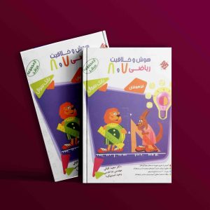 دانلود کتاب هوش و خلاقیت ریاضی هفتم و هشتم مرشد