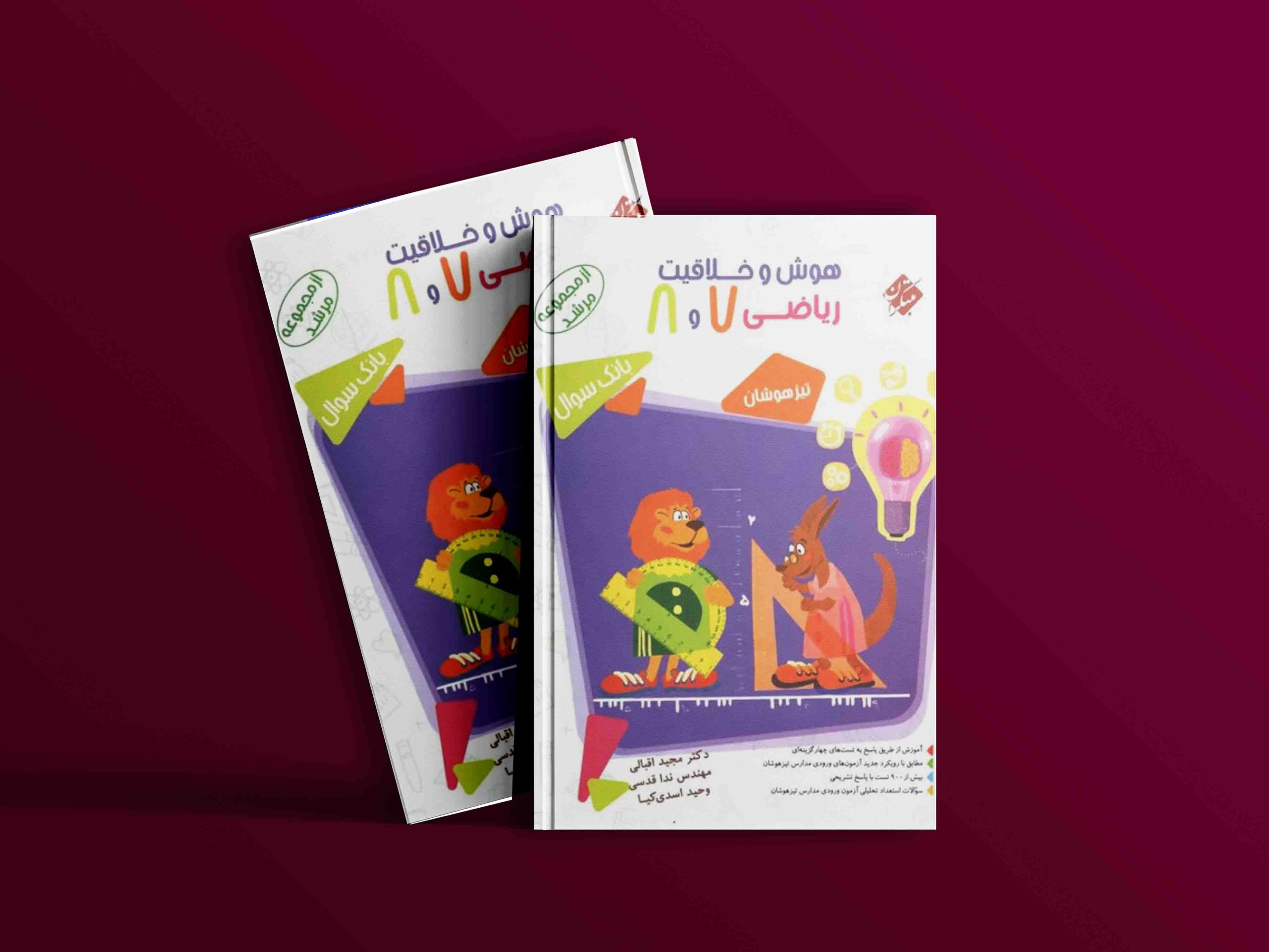 دانلود کتاب هوش و خلاقیت ریاضی هفتم و هشتم مرشد