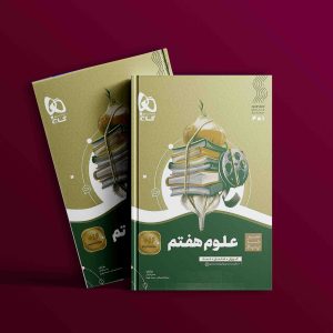 دانلود کتاب سیر تا پیاز علوم هفتم گاج