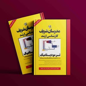 دانلود کتاب ترمودینامیک مدرسان شریف