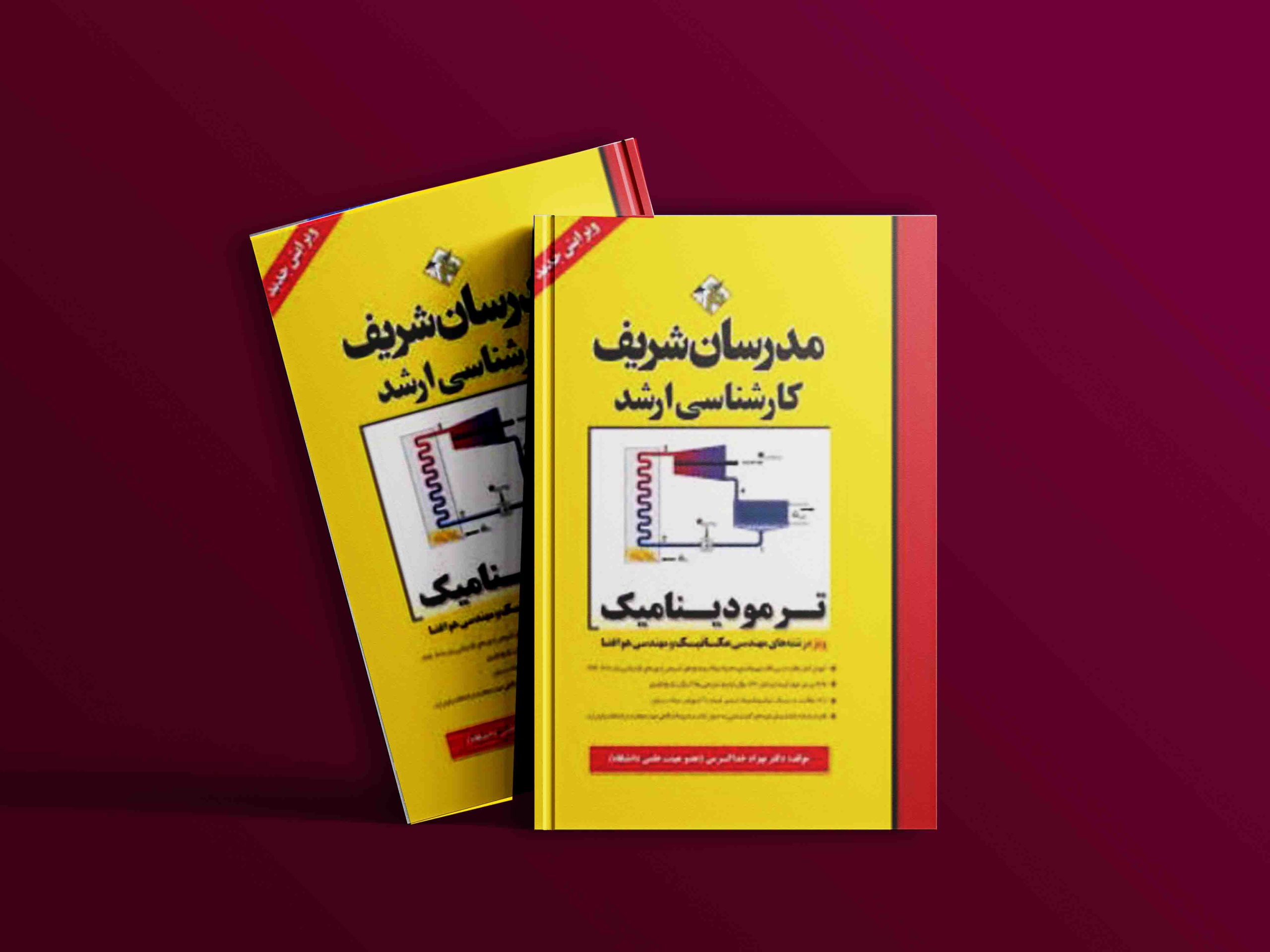 دانلود کتاب ترمودینامیک مدرسان شریف