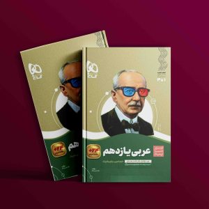 دانلود کتاب سیر تا پیاز عربی یازدهم گاج