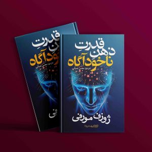 دانلود رایگان کتاب قدرت ذهن ناخوداگاه ژوزف مورفی