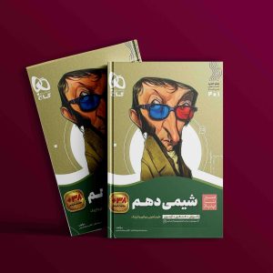 دانلود کتاب سیر تا پیاز شیمی دهم گاج