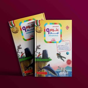دانلود کتاب علوم نهم رشادت
