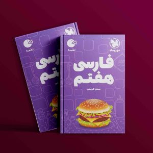 دانلود کتاب لقمه فارسی هفتم جیبی مهروماه