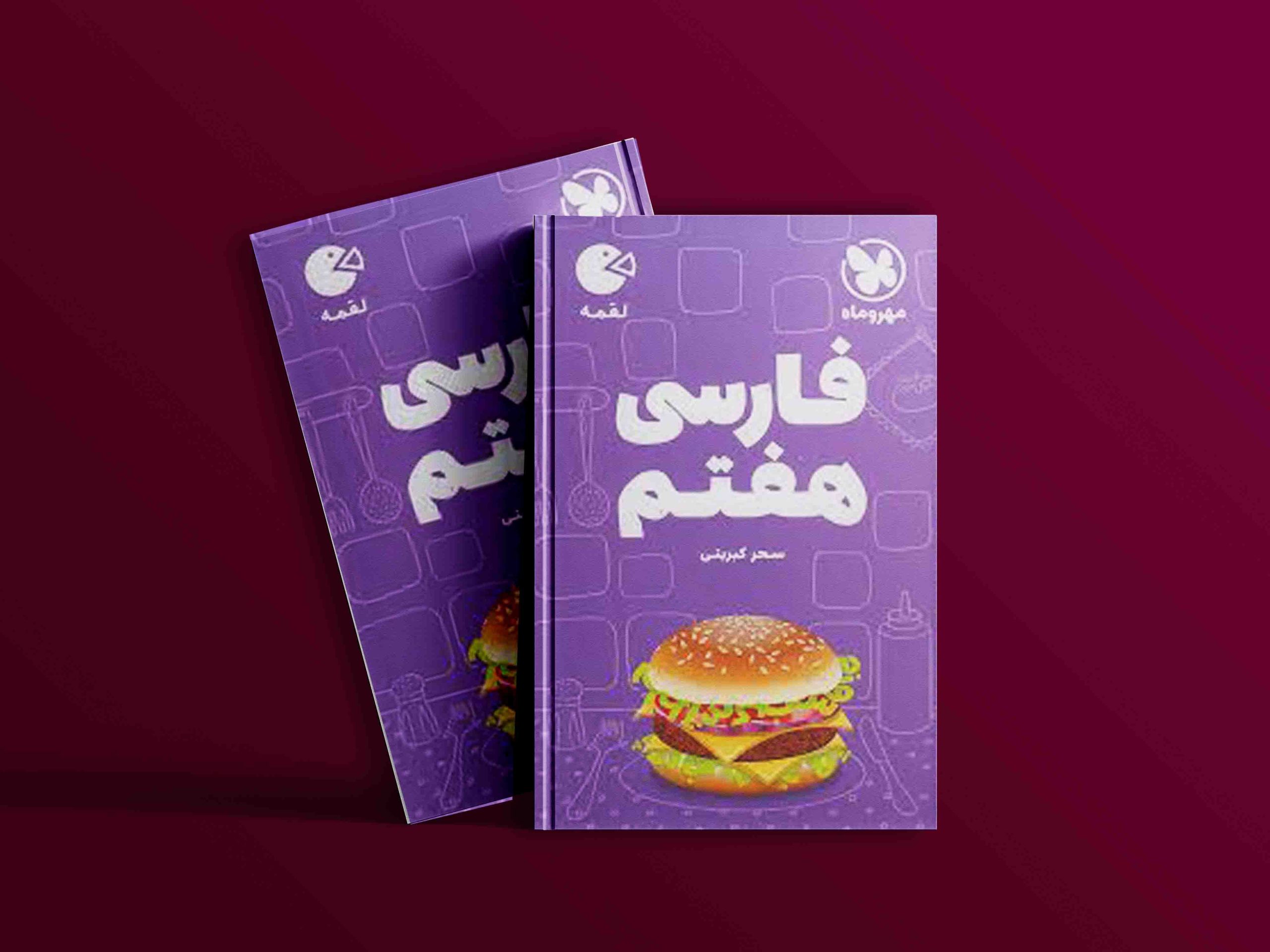 دانلود کتاب لقمه فارسی هفتم جیبی مهروماه