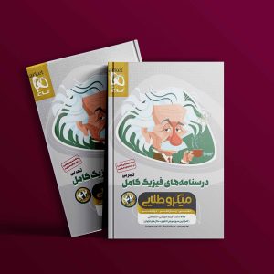 دانلود کتاب میکرو طلایی فیزیک کامل کنکور ریاضی جلد دوم گاج