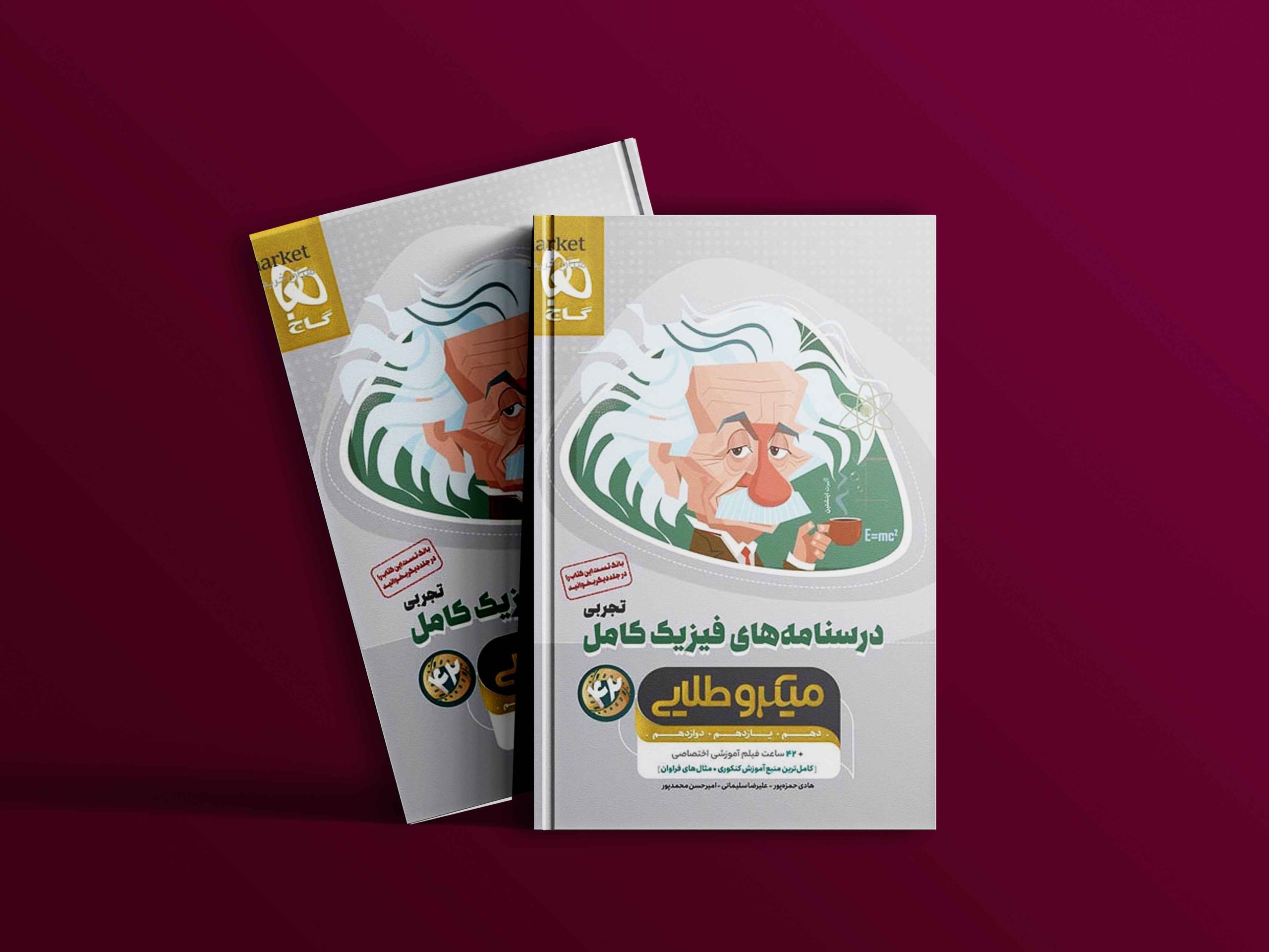 دانلود کتاب میکرو طلایی فیزیک کامل کنکور ریاضی جلد دوم گاج