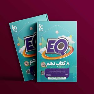 دانلود کتاب EQ جامع دهم گاج