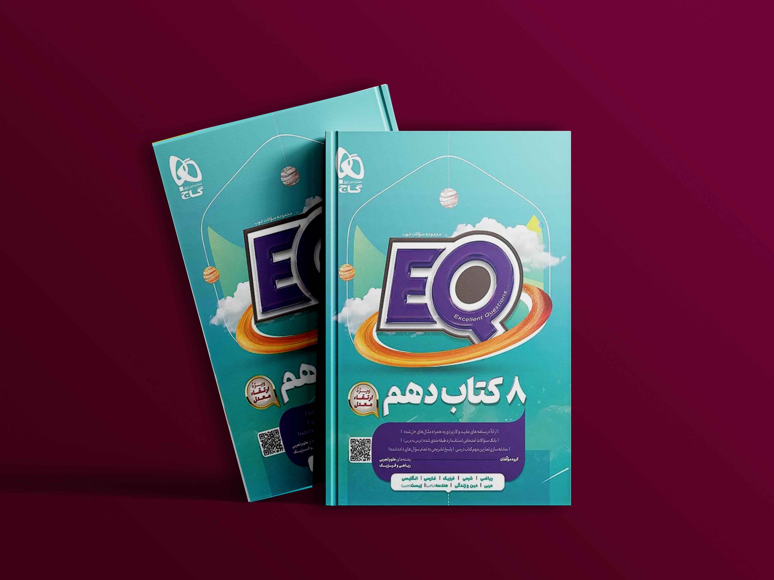 دانلود کتاب EQ جامع دهم گاج