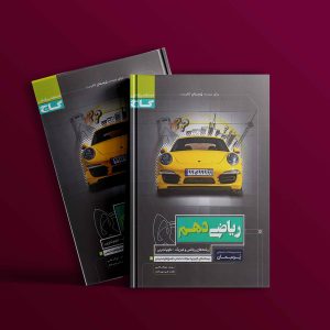 دانلود کتاب پرسمان ریاضی دهم گاج