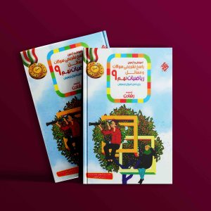دانلود کتاب پاسخ ریاضی نهم رشادت 1403