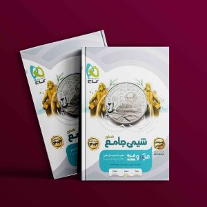 دانلود کتاب میکرو شیمی جامع کنکور (جلد دوم) گاج