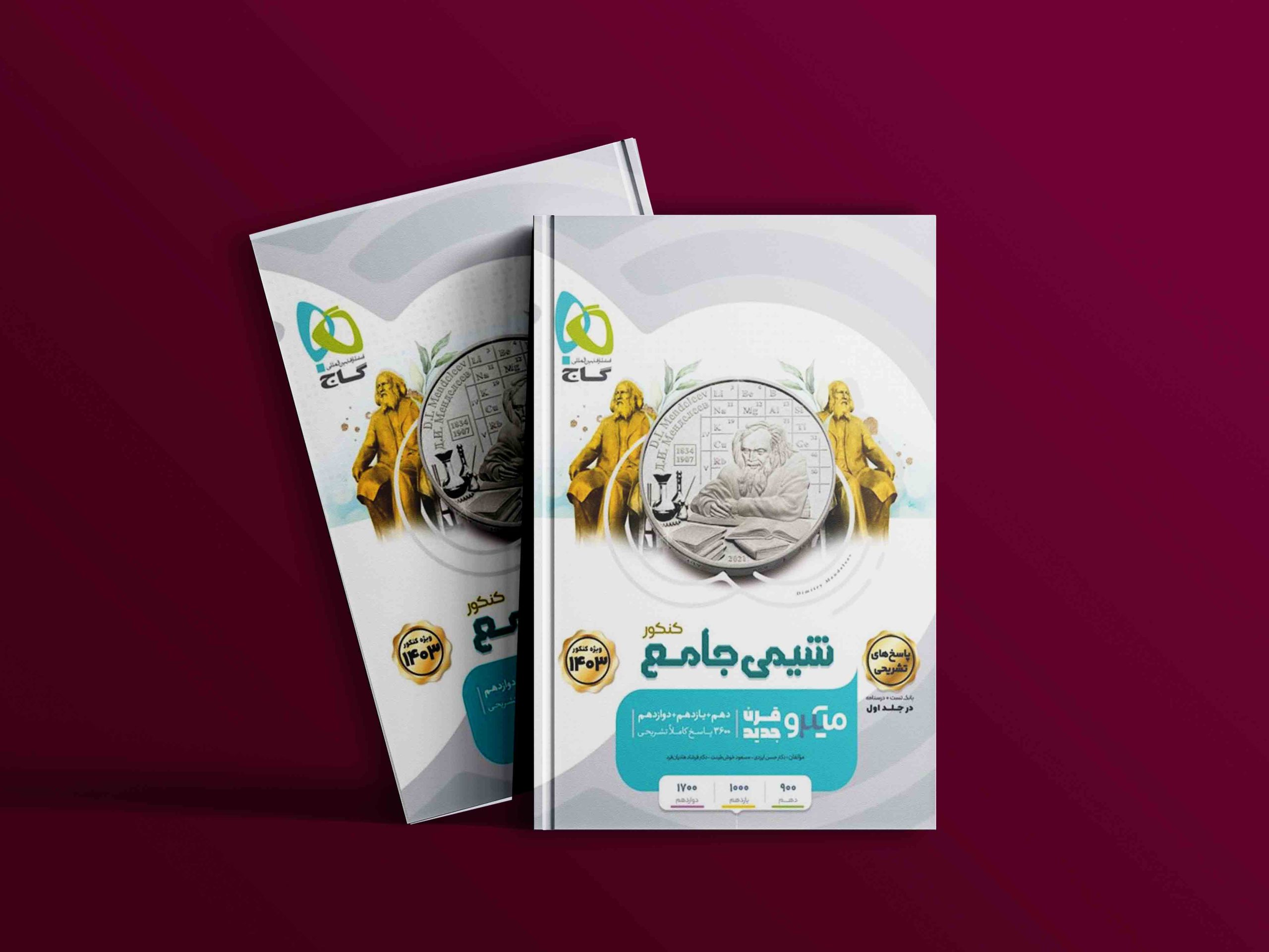 دانلود کتاب میکرو شیمی جامع کنکور (جلد دوم) گاج