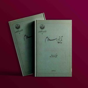 دانلود رایگان کتاب تاریخ اسلام دکتر علی‌اکبر فیاض